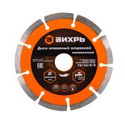 Диск отрезной алмазный сегментный 125х22.2мм сухая резка Вихрь 73/10/3/2